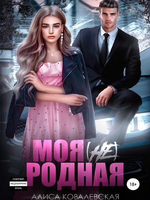 cover image of Моя (не) родная